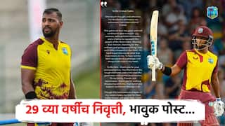 वेस्ट इंडिजच्या तुफानी निकोलस पूरनची 29 व्या वर्षीच आंतरराष्ट्रीय क्रिकेटमधून निवृत्ती; चाहत्यांसाठी भावुक पोस्ट