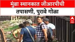 Mumbra Local Train Accident : मुंब्रा स्थानकात जीआरपीकडून ट्रॅकची पाहणी, 2 ट्रॅकमधील अंतर मोजलं