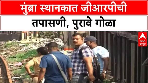 Mumbra Local Train Accident : मुंब्रा स्थानकात जीआरपीकडून ट्रॅकची पाहणी, 2 ट्रॅकमधील अंतर मोजलं