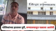 पोलिसांच्या हातावर तुरी, रुग्णालयातून पळाला आरोपी; 307 सारख्या गंभीर गुन्ह्यात झालेली अटक