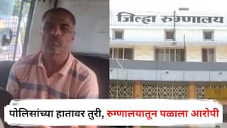 Crime News : पोलिसांच्या हातावर तुरी, रुग्णालयातून पळाला आरोपी; 307 सारख्या गंभीर गुन्ह्यात झालेली अटक