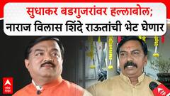 Vilas Shinde Nashik : सुधाकर बडगुजरांवर हल्लाबोल;नाराज विलास शिंदे राऊतांची भेट घेणार ABP MAJHA