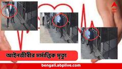ভয়ঙ্কর হার্ট অ্যাটাক! কথা বলতে বলতেই কয়েক সেকেন্ডে মৃত্যু তরুণ আইনজীবীর, ভিডিও ভাইরাল