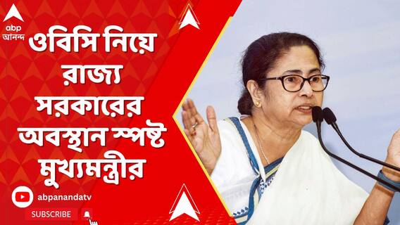 ওবিসি নিয়ে রাজ্য সরকারের অবস্থান স্পষ্ট মুখ্যমন্ত্রীর