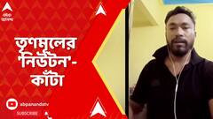 Bangladesh News: টিএমসিপি নেতার 'ছায়াসঙ্গী' বাংলাদেশি নিউটন কাকদ্বীপের ভোটার! TMCP Live