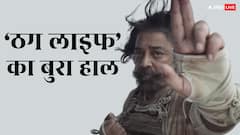 कमल हासन की ठग लाइफ का हाल बेहाल, हाउसफुल 5 के आगे पाई-पाई को तरसी
