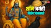शनि देव की नाराजगी: क्या आपके दुर्भाग्य का कारण यही है?