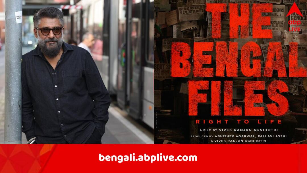 ‘কাশ্মীর ফাইলস’-এর পর ‘বেঙ্গল ফাইলস’, হঠাৎই ছবির নামবদল বিবেক অগ্নিহোত্রীর, ভোটের আগেই মুক্তি