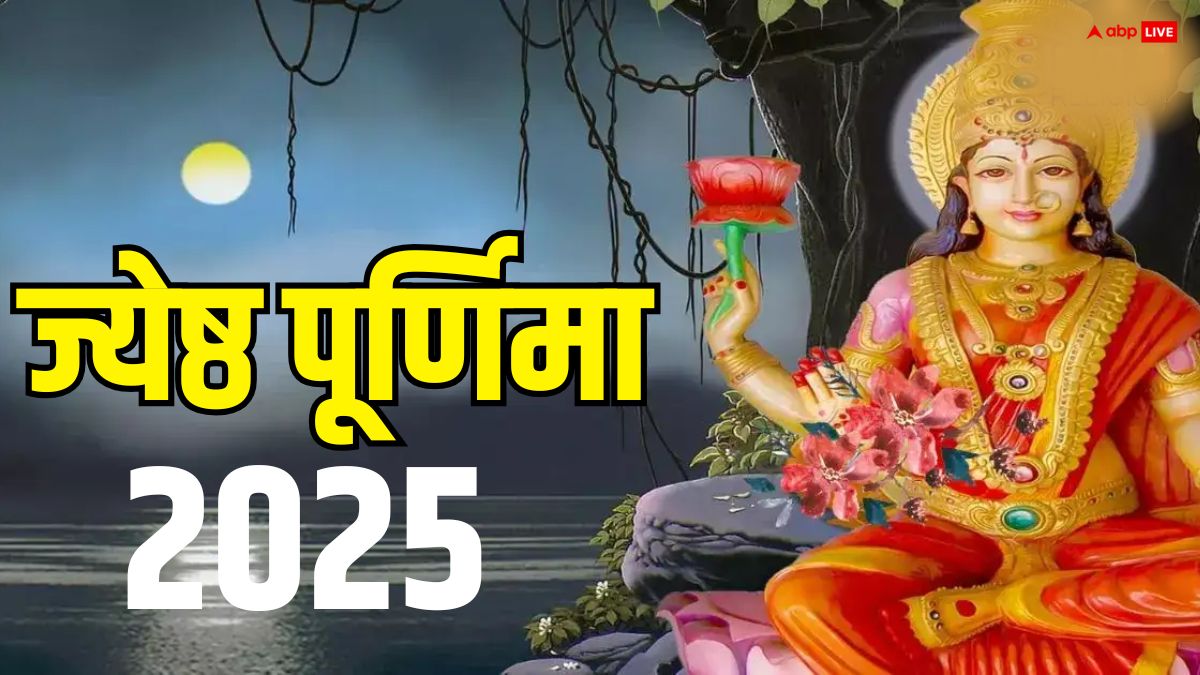 Jyeshtha Purnima Muhurat 2025: ज्येष्ठ पूर्णिमा की रात चंद्रमा और लक्ष्मी पूजन से क्या होता है? मुहूर्त, विधि जान लें