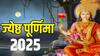 Jyeshtha Purnima 2025: ज्येष्ठ पूर्णिमा व्रत, जानें शुभ मुहूर्त और लक्ष्मी पूजा विधि