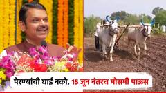 पेरण्यांची घाई नको, 15 जून नंतरच मोसमी पाऊस; मंत्रिमंडळ बैठकीत चर्चा, कृषी विभागाचं शेतकऱ्यांना आवाहन