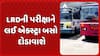 LRD Exam: LRDની પરીક્ષાને લઈ એક્સ્ટ્રા બસો દોડાવાશે, 15 જૂને યોજાવાની છે પરીક્ષા