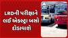LRD Exam: LRDની પરીક્ષાને લઈ એક્સ્ટ્રા બસો દોડાવાશે, 15 જૂને યોજાવાની છે પરીક્ષા