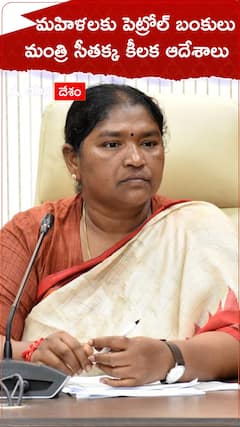 మహిళలకు పెట్రోల్ బంకులు మంత్రి సీతక్క ఆదేశాలు