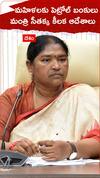 మహిళలకు పెట్రోల్ బంకులు మంత్రి సీతక్క ఆదేశాలు