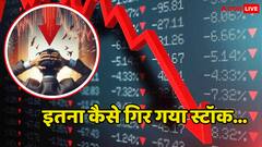 एक ही दिन में 90 फीसदी कैसे गिर गया ये मल्टीबैगर स्टॉक, निवेशक हैरान, समझिए क्या है पूरा मामला