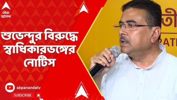 মুখ্যমন্ত্রীর বিধানসভার বক্তব্যকে বিকৃত করার অভিযোগ, শুভেন্দুর বিরুদ্ধে স্বাধিকারভঙ্গের নোটিস