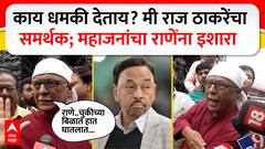 Prakash Mahajan : काय धमकी देताय? मी राज ठाकरेंचा समर्थक;  प्रकाश महाजनांचा राणेंचा इशारा