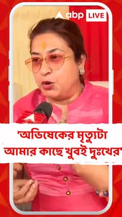 প্রয়াত অভিনেতা অভিষেক চট্টোপাধ্যায়কে নিয়ে কী বললেন শতাব্দী রায় ?