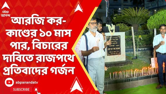RG Kar News: āĻāϰāĻāĻŋ āĻāϰ-āĻāĻžāĻŖā§āĻĄā§āϰ ā§§ā§Ļ āĻŽāĻžāϏ āĻĒāĻžāϰ, āĻŦāĻŋāĻāĻžāϰā§āϰ āĻĻāĻžāĻŦāĻŋāϤ⧠āϰāĻžāĻāĻĒāĻĨā§ āĻĒā§āϰāϤāĻŋāĻŦāĻžāĻĻā§āϰ āĻāϰā§āĻāύ