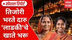 Mumbai Liquor Prices Hiked : तिजोरी भरते दारु 'लाडकी'चे खाते भरू, राज्य मंत्रिमंडळाच्या बैठकीत निर्णय Special Report