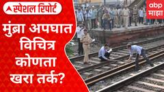 Mumbra Local Accident : मुंब्रा अपघात विचित्र कोणता खरा तर्क? का घडली भीषण दुर्घटना? Special Report