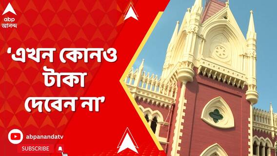 'এখন কোনও টাকা দেবেন না', বললেন বিচারপতি সিন্হা। শুনানি শেষ, স্থগিত রায়