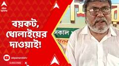 TMC News :মুখ্যমন্ত্রীর বিরুদ্ধে কুৎসা করলে সামাজিক বয়কটের নিদান তৃণমূল নেতার | Mamata Banerjee