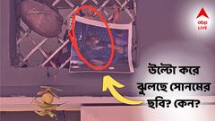 বাড়িতে ঝুলছে সোনমের 'উল্টো ছবি'! কেন? কী উদ্দেশ্যে এই কাজ? চাঞ্চল্যকর দাবি বাবার!