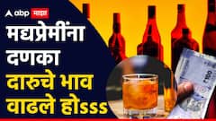 देशी दारु 80, महाराष्ट्र मेड दारु 148, राज्य मंत्रिमंडळाकडून उत्पादन शुल्कात वाढ, मद्यांच्या किंमती किती?