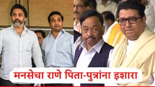 Maharashtra Politics: राज ठाकरेंसोबत तुमचे संबंध सांगण्यापलिकडे असतील तर...; मनसेचा राणे पिता-पुत्रांना इशारा