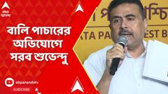 Suvendu Adhikari: বালি পাচারের অভিযোগে সরব শুভেন্দু অধিকারী, পাল্টা কী বললেন কুণাল ঘোষ ?