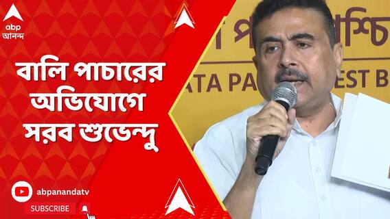 বালি পাচারের অভিযোগে সরব শুভেন্দু অধিকারী, পাল্টা কী বললেন কুণাল ঘোষ ?