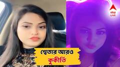 একাধিক নামে মধুচক্রের কারবার, ফ্ল্যাটের পিছনে মহিলাদের কাটা চুল! কী হত সেখানে? শ্বেতা খানের আরও কুকীর্তি