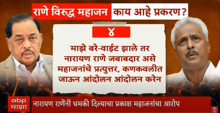 माझे बरे-वाईट झाले तर नारायण राणे जबाबदार असे महाजनांचे प्रत्युत्तर, कणकवलीत जाऊन आंदोलन आंदोलन करेन