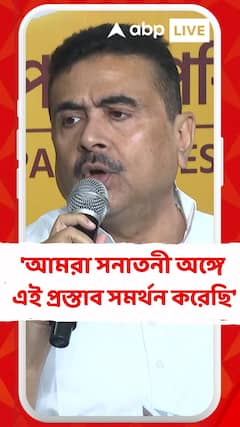আমরা সনাতনী অঙ্গে এই প্রস্তাব সমর্থন করেছি : শুভেন্দু অধিকারী