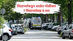 शाळेतील विद्यार्थ्याकडून अंदाधुंद गोळीबार, 7 विद्यार्थ्यांसह 9 जण ठार, शेवटी स्वतःवरही गोळी झाडली