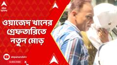 Wajed Khan : শর্মিষ্ঠা পানোলির বিরুদ্ধে অভিযোগকারী ওয়াজেদ খানের গ্রেফতারিতে নতুন মোড়