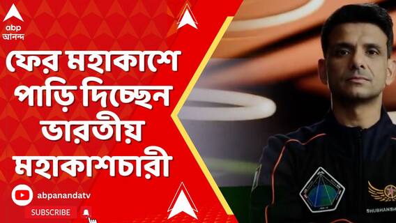 চার দশক পেরিয়ে ফের মহাকাশে পাড়ি দিচ্ছেন ভারতীয় মহাকাশচারী