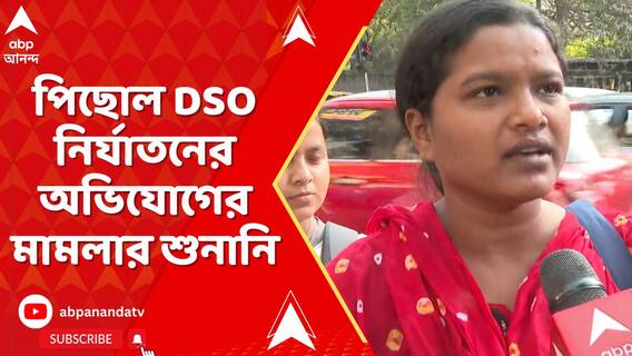 থানায় DSO নেত্রীকে নির্যাতনের অভিযোগ, পিছোল মামলার শুনানি