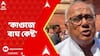 Sougata Roy : পুলিশকে কুরুচিকর আক্রমণ করে দলের অন্দরেই ক্ষোভের মুখে কেষ্ঠ! Anubrata Mondal Live