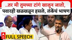 Nilesh Lanke Full Speech NCP Vardhapan Din : ..तर मी तुमच्या टांगं खालून जातो,  पवारही खळखळून हसले