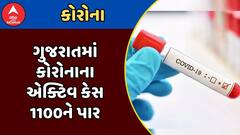 Gujarat Corona Cases : ગુજરાતમાં કોરોનાના એક્ટિવ કેસો 1100ને પાર, 33 દર્દીઓ હોસ્પિટલમાં સારવાર હેઠળ