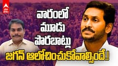 YS Jagan 3 Mistakes in one Week | తెలిసి చేశారో..తెలియక చేశారో..ఈ మూడూ తప్పులే | ABP Desam