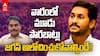 YS Jagan 3 Mistakes in one Week | తెలిసి చేశారో..తెలియక చేశారో..ఈ మూడూ తప్పులే | ABP Desam