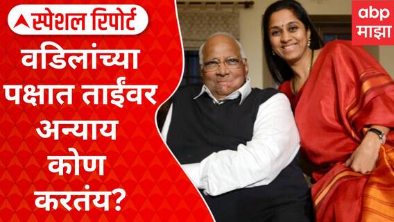 Supriya Sule : शरद पवारांच्या पक्षात सुप्रिया ताईंवर कोण अन्याय करतंय? ताईंच्या स्टेटसचा नेमका रोख कुणावर? 