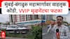 Mumbai-Bangalore highway Traffic : मुंबई-बंगळुरु महामार्गावर वाहतूक कोंडी, VVIP मूव्हमेंटचा फटका
