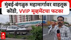 Mumbai-Bangalore highway Traffic : मुंबई-बंगळुरु महामार्गावर वाहतूक कोंडी, VVIP मूव्हमेंटचा फटका