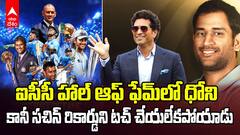 Dhoni ICC Hall Of Fame 2025 | ఐసీసీ హాల్‌ ఆఫ్‌ ఫేమ్‌లో ధోని