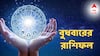 Daily Astrology: পরিশ্রমের ফল পাবেন, কেরিয়ারে বড় লাফ, বুধবারের রাশিফলে একাধিক চমক এই রাশিদের কপালে